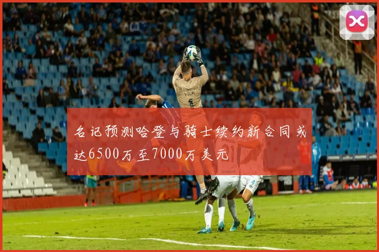 名记预测哈登与骑士续约新合同或达6500万至7000万美元
