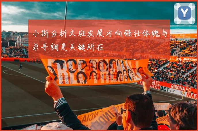 小斯分析文班发展方向强壮体魄与杀手锏是关键所在
