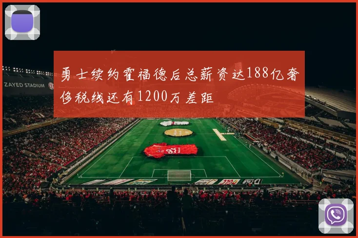 勇士续约霍福德后总薪资达188亿奢侈税线还有1200万差距